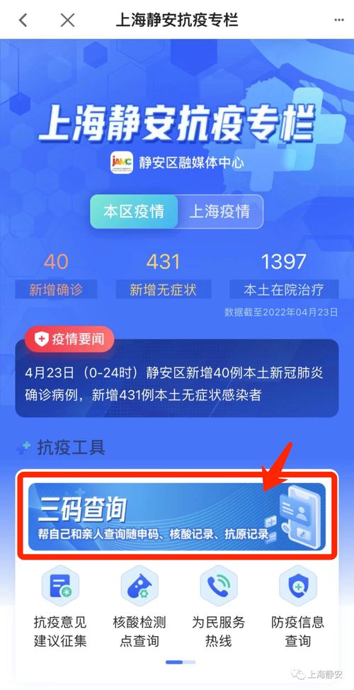 靜安人注意！三碼查詢與最新抗疫信息，一鍵獲取便捷指南