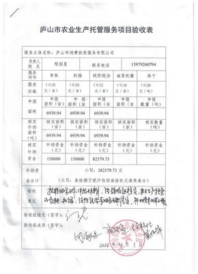 廬山市農業生產托管服務項目驗收結果公示